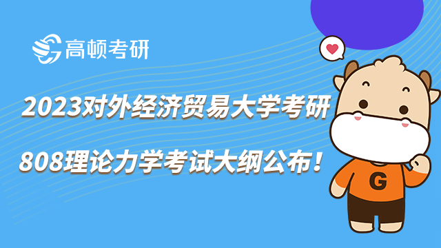 2022对外经济贸易大学考研808理论力学考试大纲