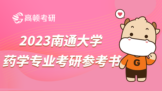 南通大學藥學專業(yè)考研參考書最新公布！這3本書必看