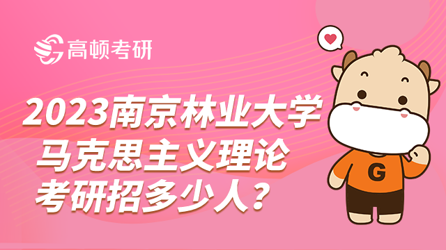 南京林業(yè)大學(xué)2023馬克思主義理論考研招多少人？推免1人