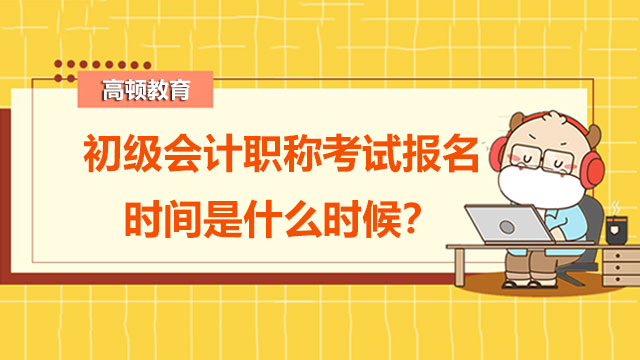 初級會計職稱