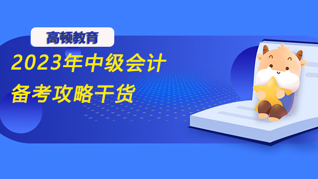 小白必看的2023年中级会计备考攻略干货