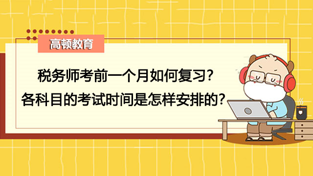 稅務(wù)師考前一個月如何復(fù)習(xí)？各科目的考試時間是怎樣安排的？