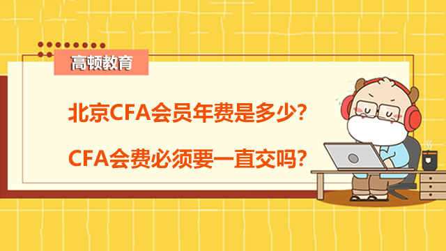 北京CFA会员年费是多少？CFA会费必须要一直交吗？