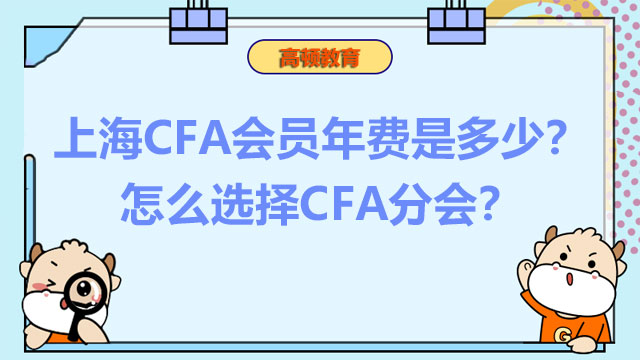 上海CFA会员年费是多少？怎么选择CFA分会？
