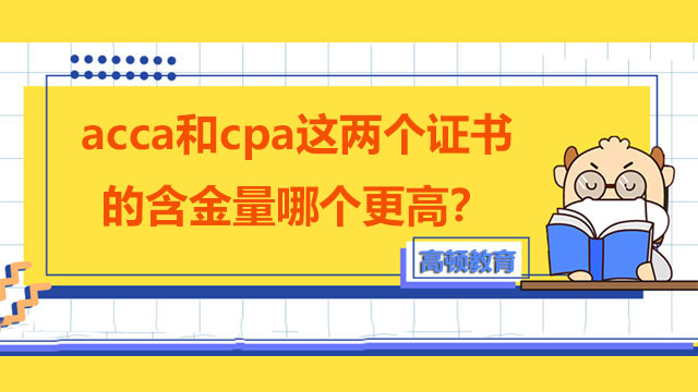 acca和cpa這兩個證書的含金量哪個更高？哪個更難考？