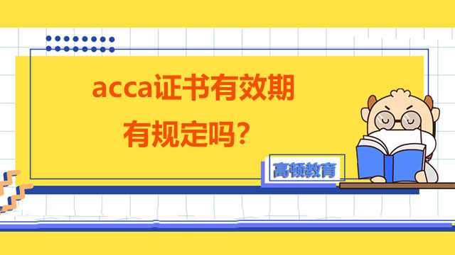 acca证书有效期有规定吗？