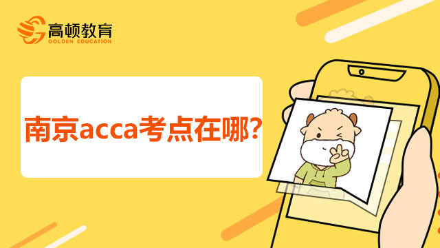 南京acca考點在哪？