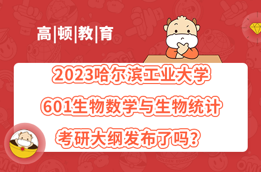 2023哈爾濱工業(yè)大學(xué)601生物數(shù)學(xué)與生物統(tǒng)計考研大綱發(fā)布了嗎？