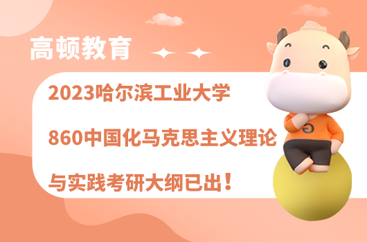 2023哈爾濱工業(yè)大學(xué)860中國化馬克思主義理論與實踐考研大綱已出！