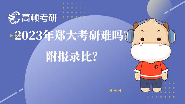 2023年鄭州大學(xué)考研難度大不大？附報錄比