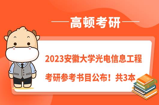 2023安徽大學(xué)光電信息工程考研參考書目