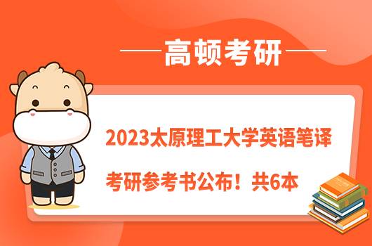 2023太原理工大學(xué)英語筆譯考研參考書公布！共6本