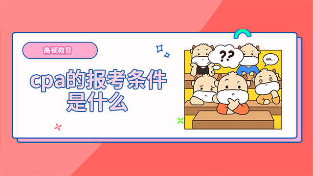 cpa的報(bào)考條件