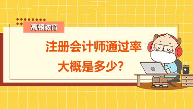 注册会计师通过率大概是多少？最高72.77%