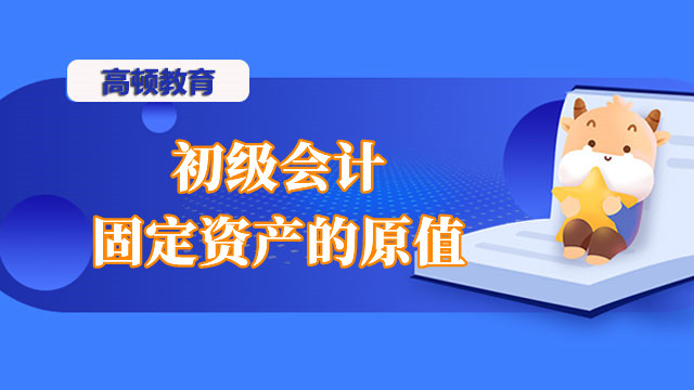 初級會計固定資產(chǎn)的原值包括什么？形成固定資產(chǎn)的費(fèi)用有哪些？