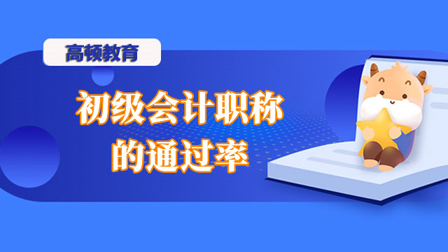 初级会计职称的通过率一般是多少？考试难度高吗？