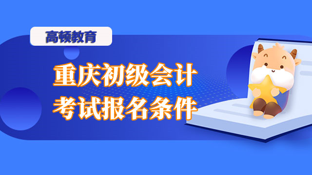 重庆初级会计考试报名条件