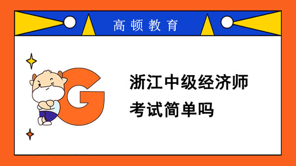 浙江中級(jí)經(jīng)濟(jì)師考試簡(jiǎn)單嗎？多少分合格？