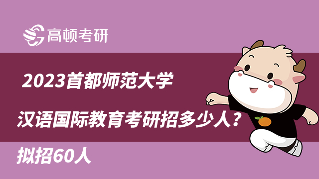 2023首都师范大学汉语国际教育考研招生人数