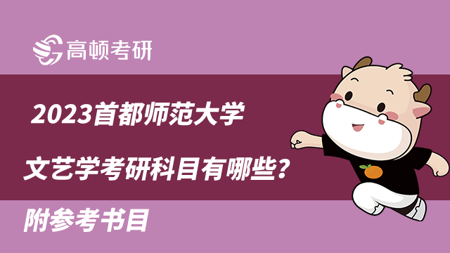 2023首都師范大學文藝學考研科目有哪些？附參考書目