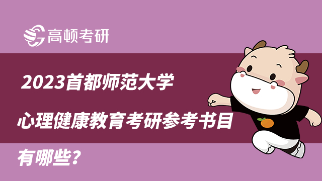 2023首都师范大学心理健康教育考研参考书目