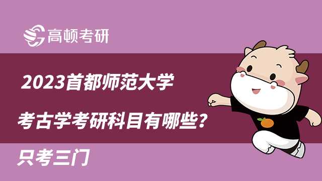 2023首都师范大学考古学考研科目