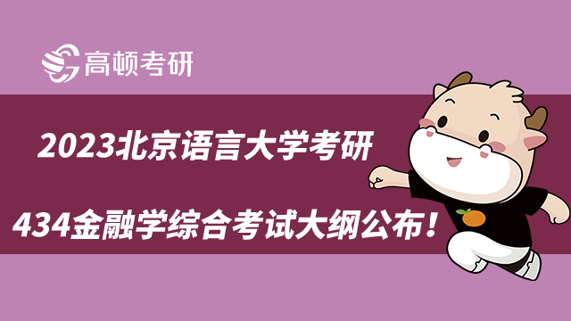 2023北京语言大学考研434金融学综合考试大纲