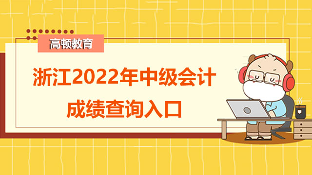 浙江2022年中级会计考试成绩查询入口已开通
