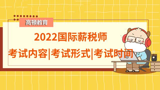 3min快速了解2022國際薪稅師考試內(nèi)容|考試形式|考試時間