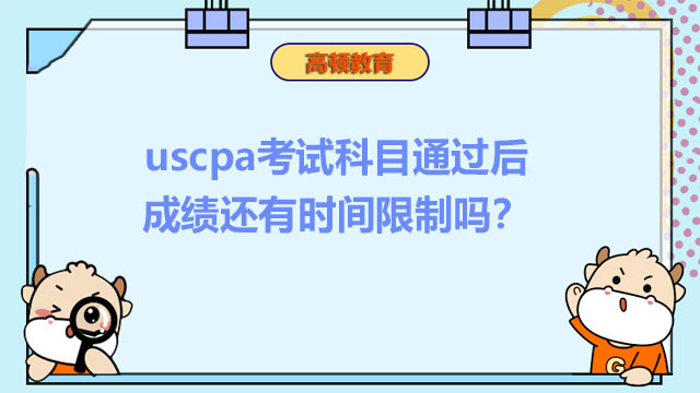 uscpa考试科目通过后成绩还有时间限制吗？