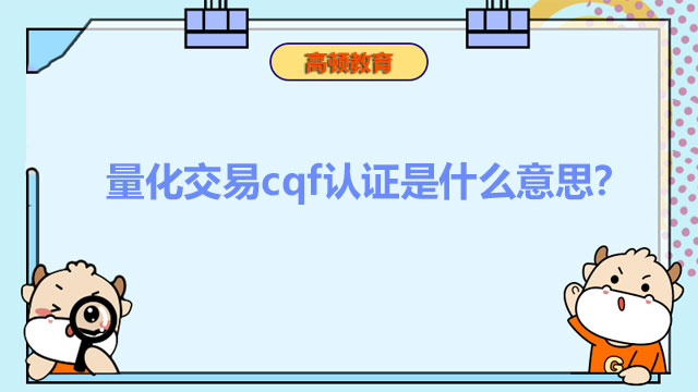 量化交易cqf认证是什么意思？哪些人能够报名？