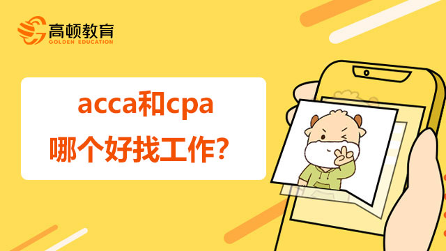 acca和cpa哪个好找工作？