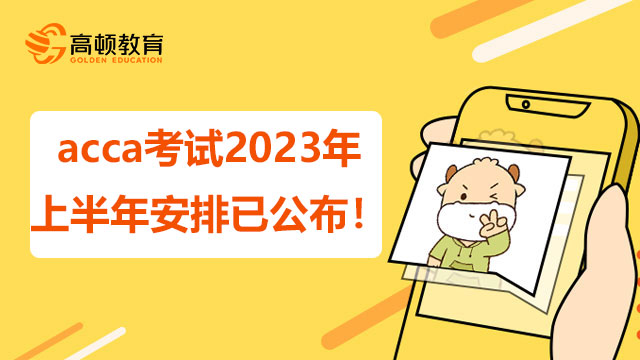 acca考试2023年上半年安排已公布！