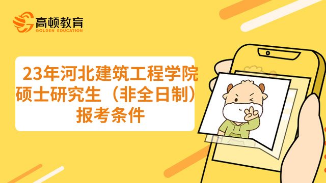 2023年河北建筑工程學(xué)院碩士研究生（非全日制）報(bào)考條件有哪些？