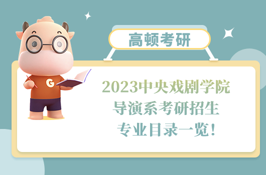 2023中央戲劇學(xué)院導(dǎo)演系考研招生專業(yè)目錄一覽！