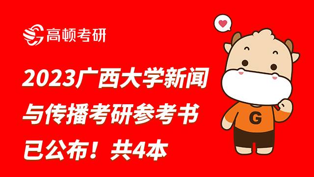 2023廣西大學(xué)新聞與傳播考研招生參考書已公布！共4本