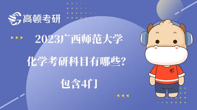 2023广西师范大学化学考研科目有哪些？包含这4门