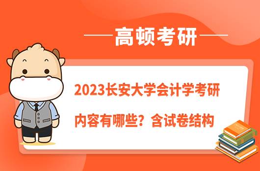 2023長安大學會計學考研內(nèi)容有哪些？含試卷結(jié)構(gòu)