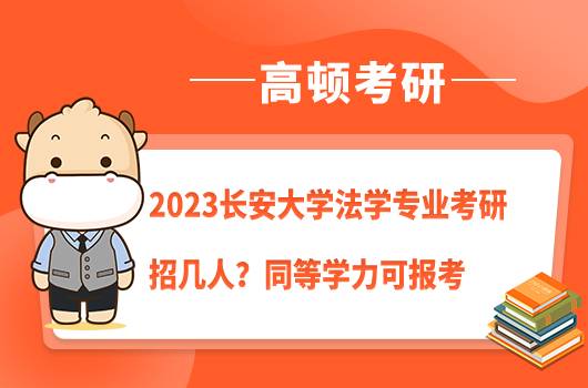 2023长安大学法学专业考研招几人？同等学力可报考