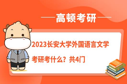 2023长安大学外国语言文学考研考什么？共4门