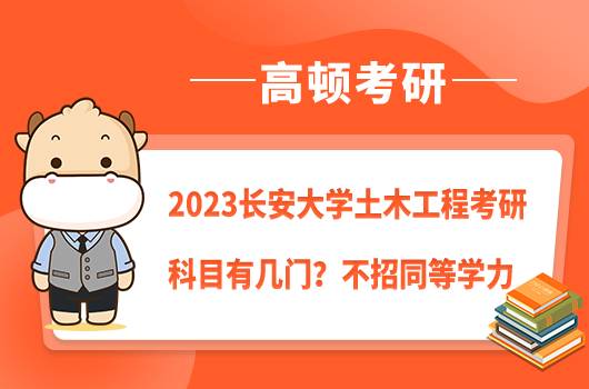 2023長安大學(xué)土木工程考研科目有幾門？不招同等學(xué)力