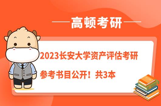 2023长安大学资产评估考研参考书目公开！共3本