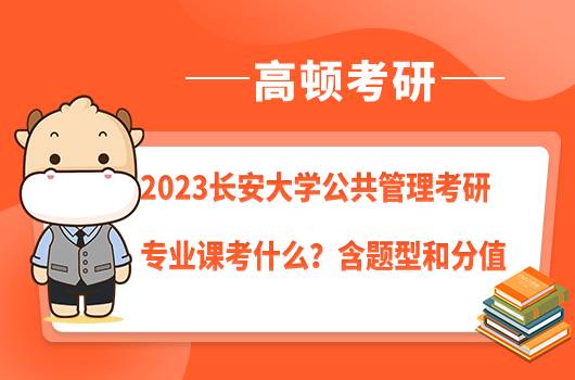 2023長安大學(xué)公共管理考研專業(yè)課考什么？含題型和分值