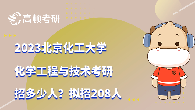 2023北京化工大學化學工程與技術考研招生人數(shù)