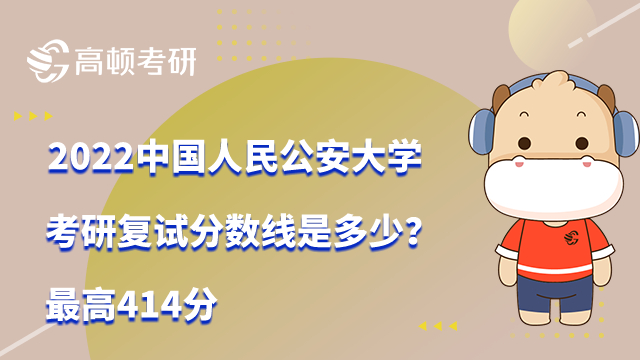 2022中国人民公安大学考研复试分数线