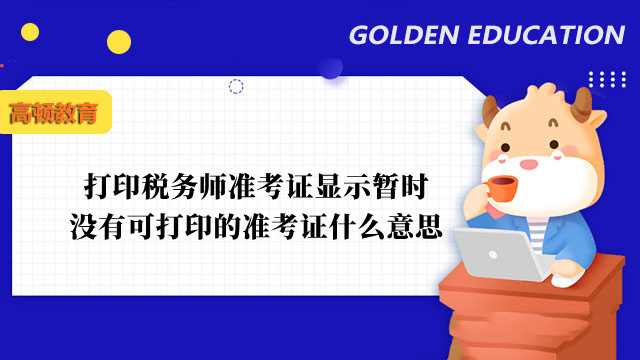 打印稅務(wù)師準考證顯示暫時沒有可打印的準考證什么意思