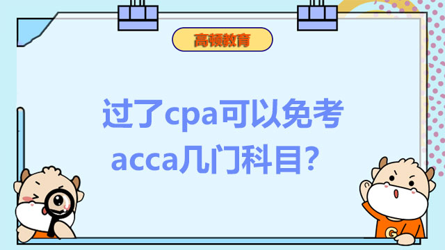 過了cpa可以免考acca幾門科目？