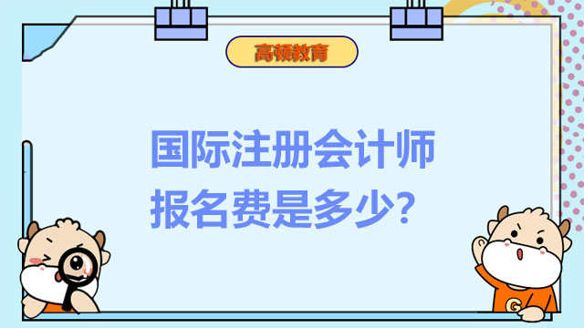 国际注册会计师报名费是多少？