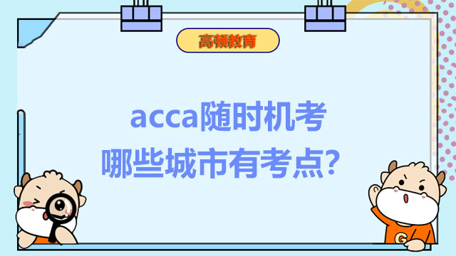 acca随时机考哪些城市有考点？