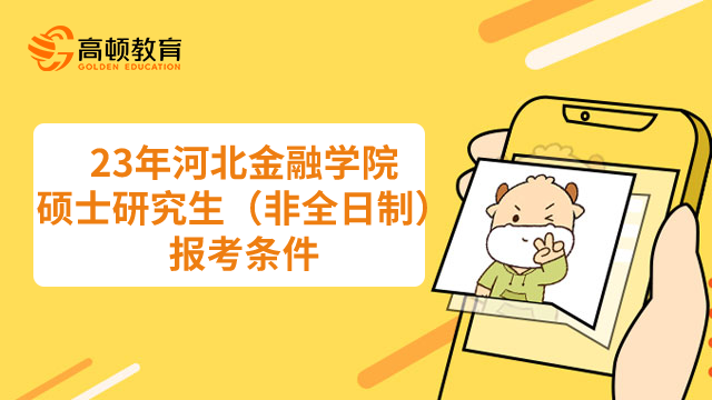 2023年河北金融學(xué)院碩士研究生（非全日制）報(bào)考條件有哪些？速看！